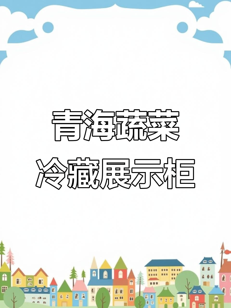 青海蔬菜保鲜柜定制,节能环保、静音运行,打造舒适购物环境
