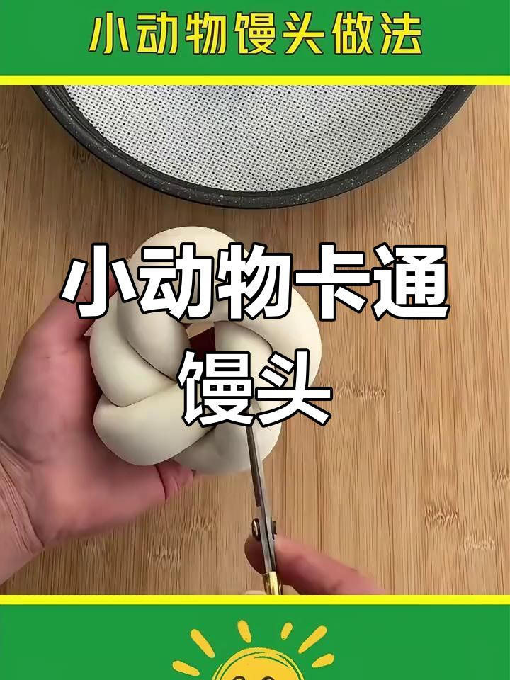 过年必备小动物馒头做法,轻松学会
