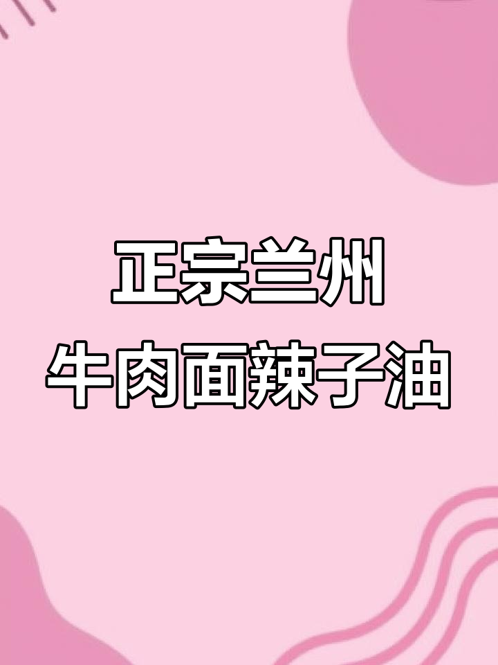 兰州牛肉面炸辣椒油秘制教程,香辣口感让人怀念