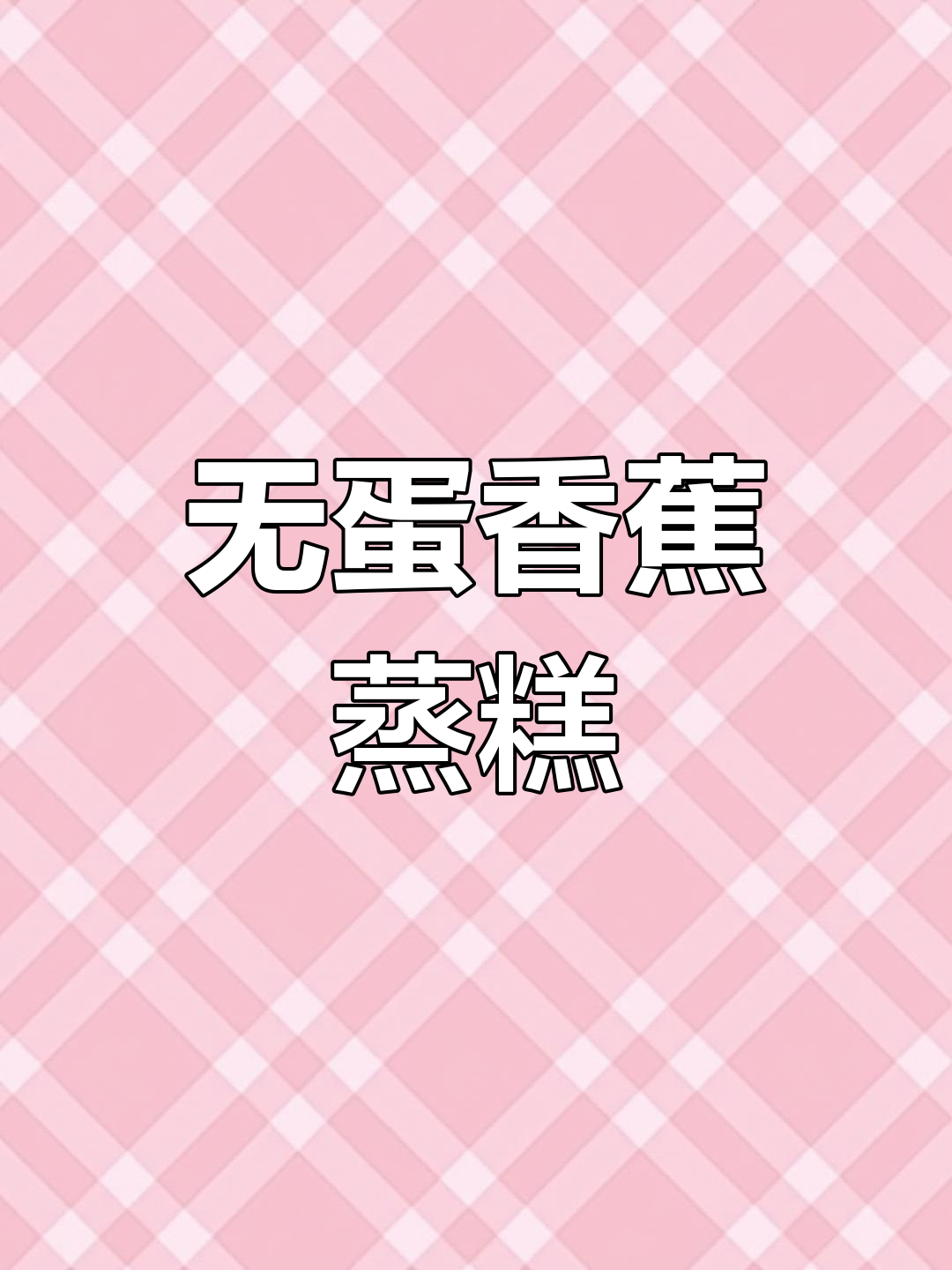 无蛋香蕉蒸糕,香甜软糯,适合过敏宝宝和接种疫苗后食用