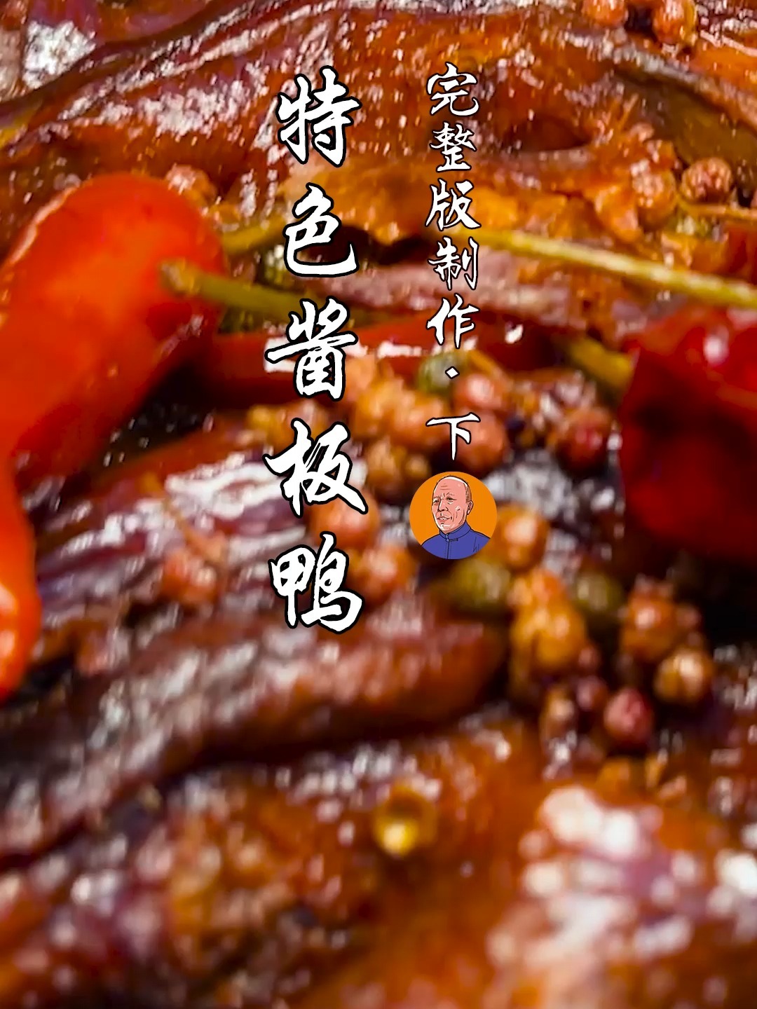 特色酱板鸭,香、辣、鲜、醇,好吃又美味