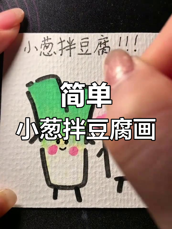 小葱拌豆腐简笔画教程,轻松学会解压涂鸦