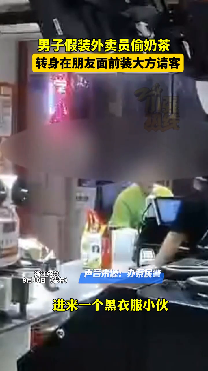 男子假装外卖员偷奶茶,转身装大方请朋友喝