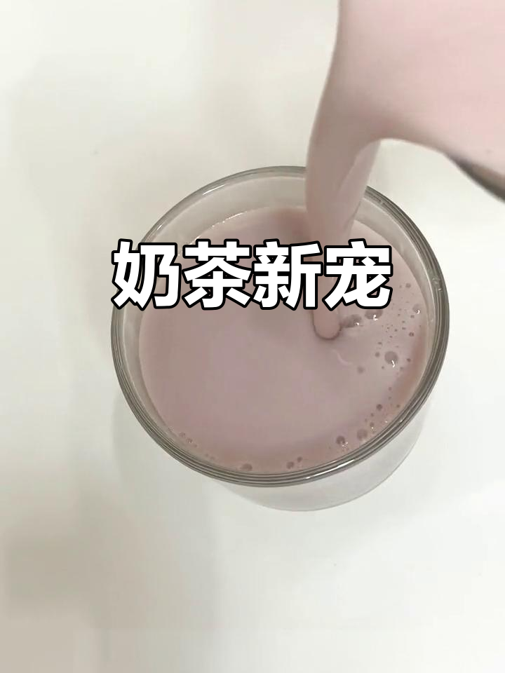 红豆芋泥牛乳,奶香与芋香的完美融合,超赞!
