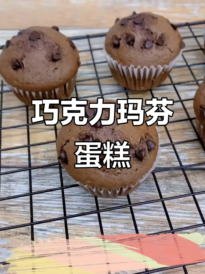 巧克力玛芬蛋糕,简单又美味,烤出浓郁香气