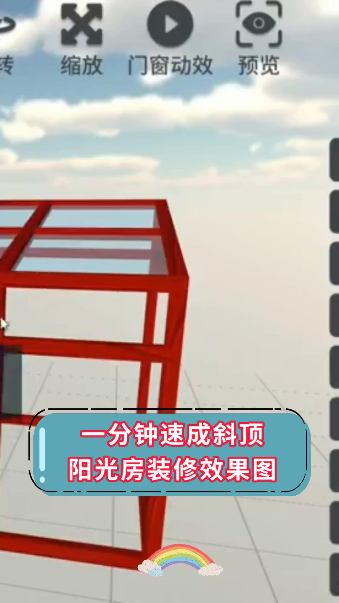 一分钟速成斜顶,阳光房装修效果图