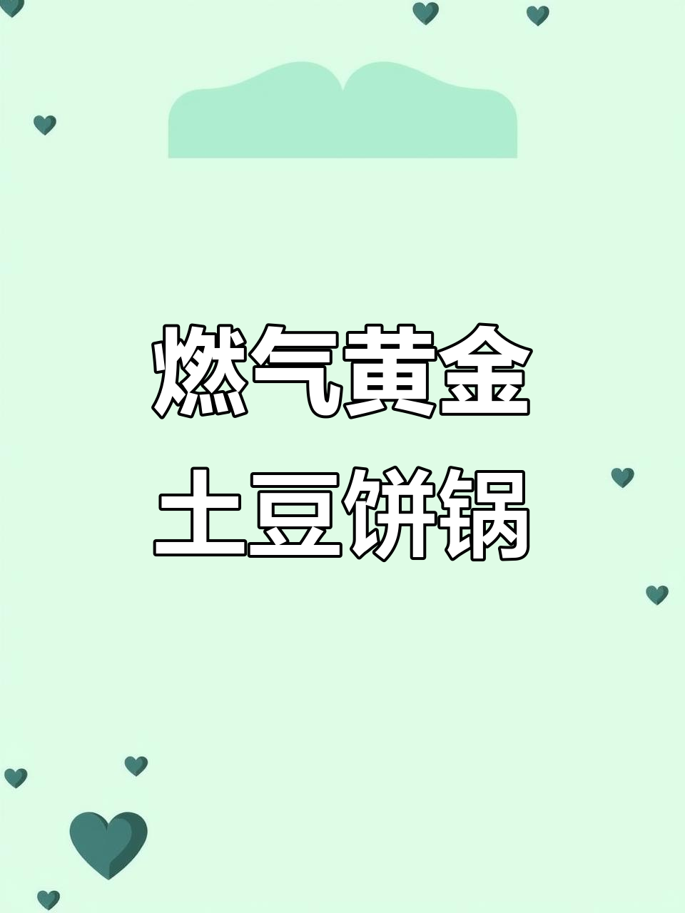 燃气黄金土豆饼锅,纯铝板材打造完美脆皮