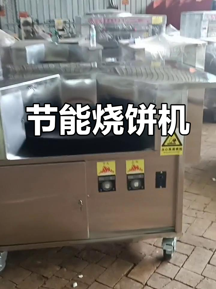 这款烧饼机省电又环保,操作简单,方便快捷!