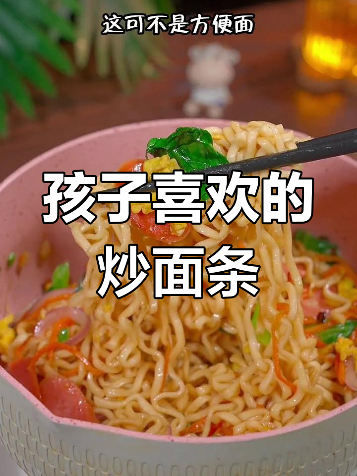 儿童炒面新做法,方便面的造型孩子最爱