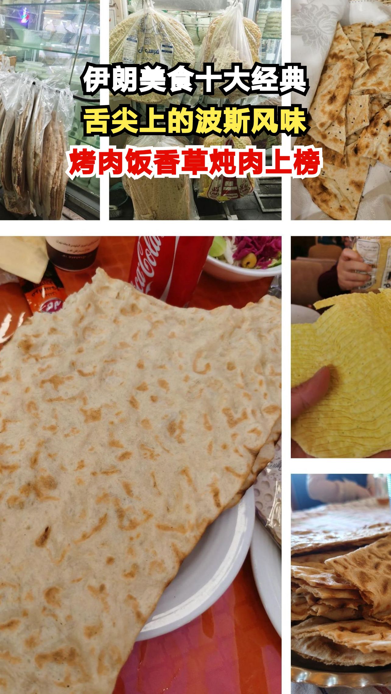 揭秘伊朗十大必吃美食,烤肉饭香草炖肉让你垂涎欲滴!