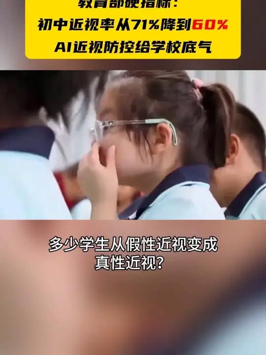 截至2030 年,初中生近视率要降到60%以下 而2023年还高达71%。这11%的差距,