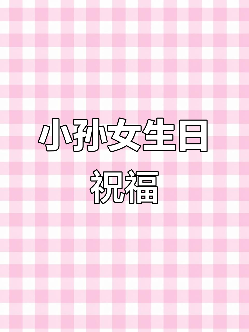 愿小宝贝健康快乐,茁壮成长!