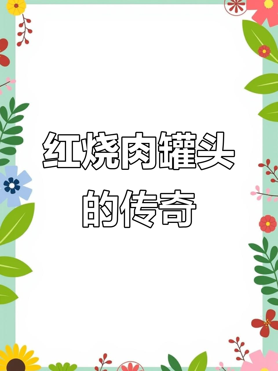 1921年经典,德和红烧肉罐头,二十年匠心