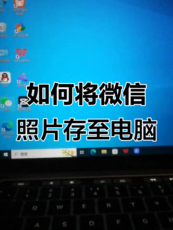 微信图片保存到电脑,简单几步搞定
