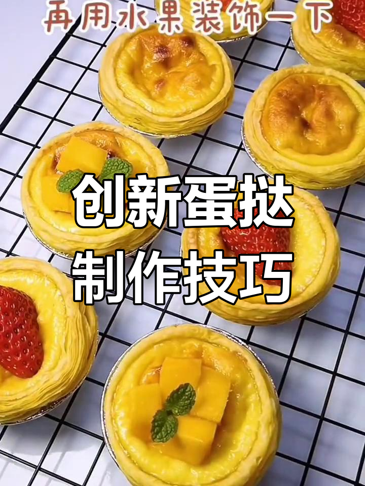 十种创意蛋挞做法,试试这些新口味
