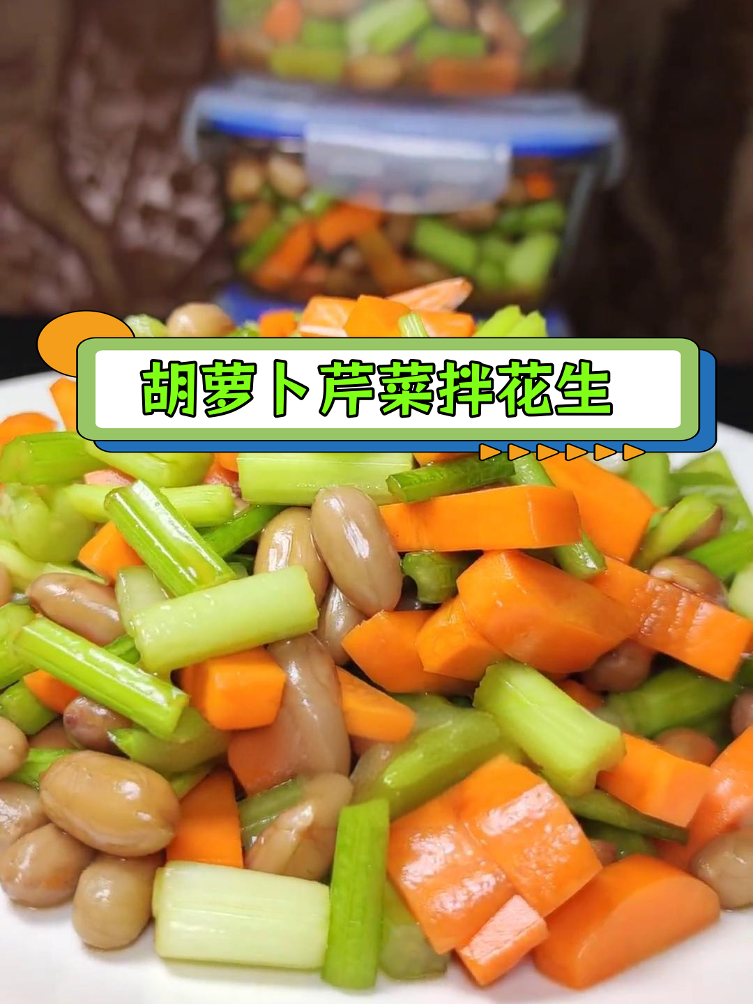 轻松做一道清爽小凉菜,胡萝卜芹菜拌花生米