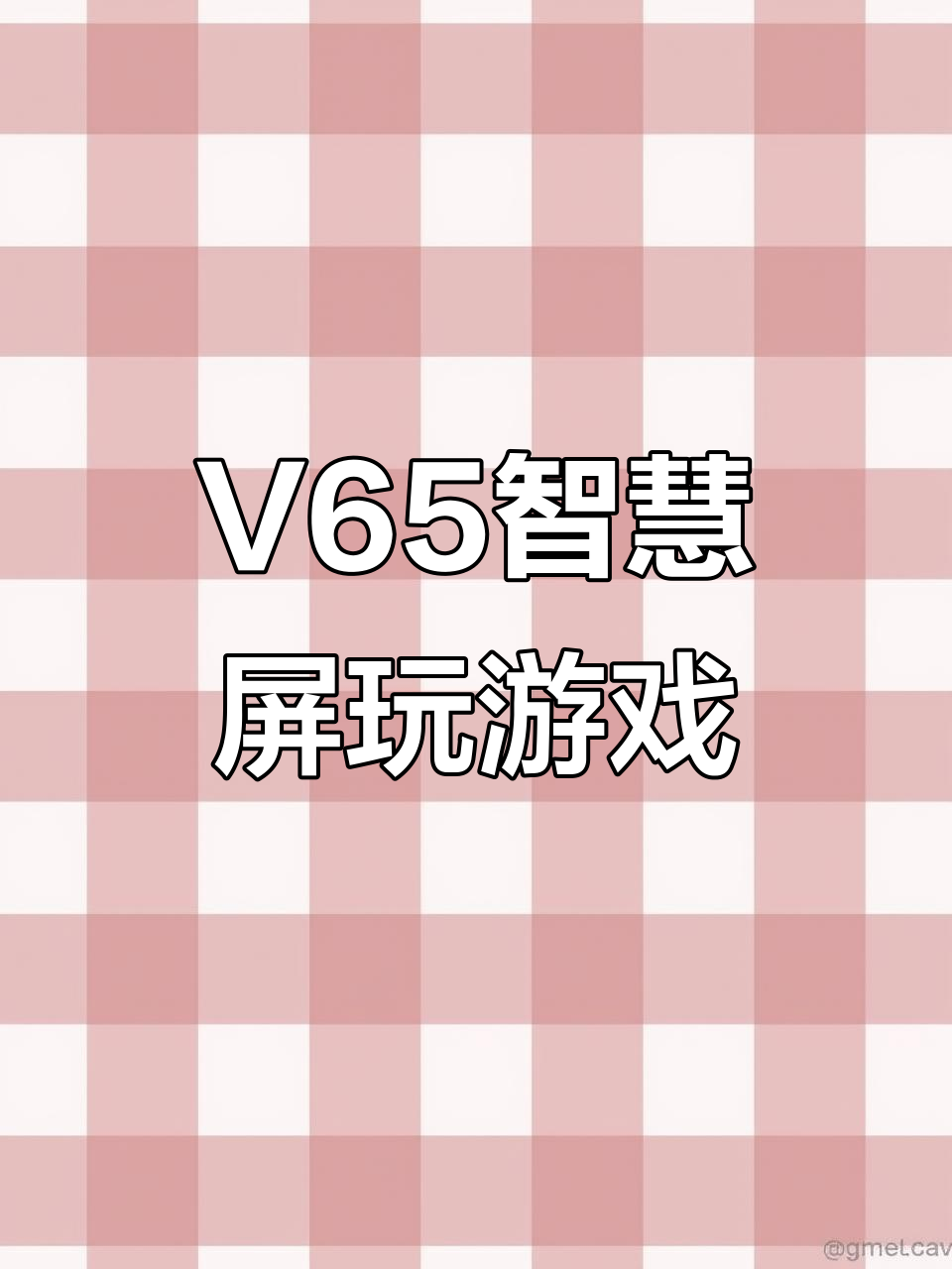 全新V65智慧屏体验,体感游戏汤姆猫跑酷来袭