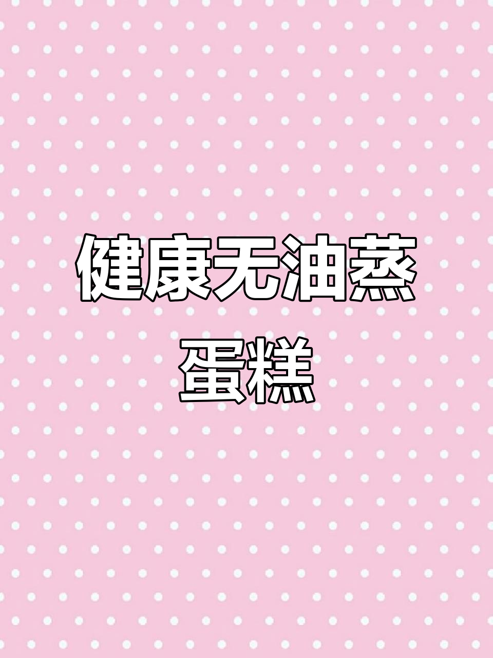 无需烤箱,酸奶蒸蛋糕轻松做,香甜嫩滑,健康不上火!