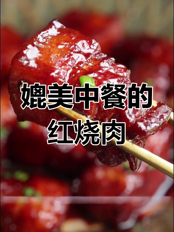 正宗南乳红烧肉,餐厅级美味轻松做
