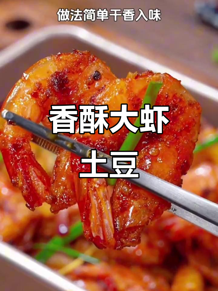 大虾与土豆的完美搭配,香气扑鼻,让人欲罢不能!