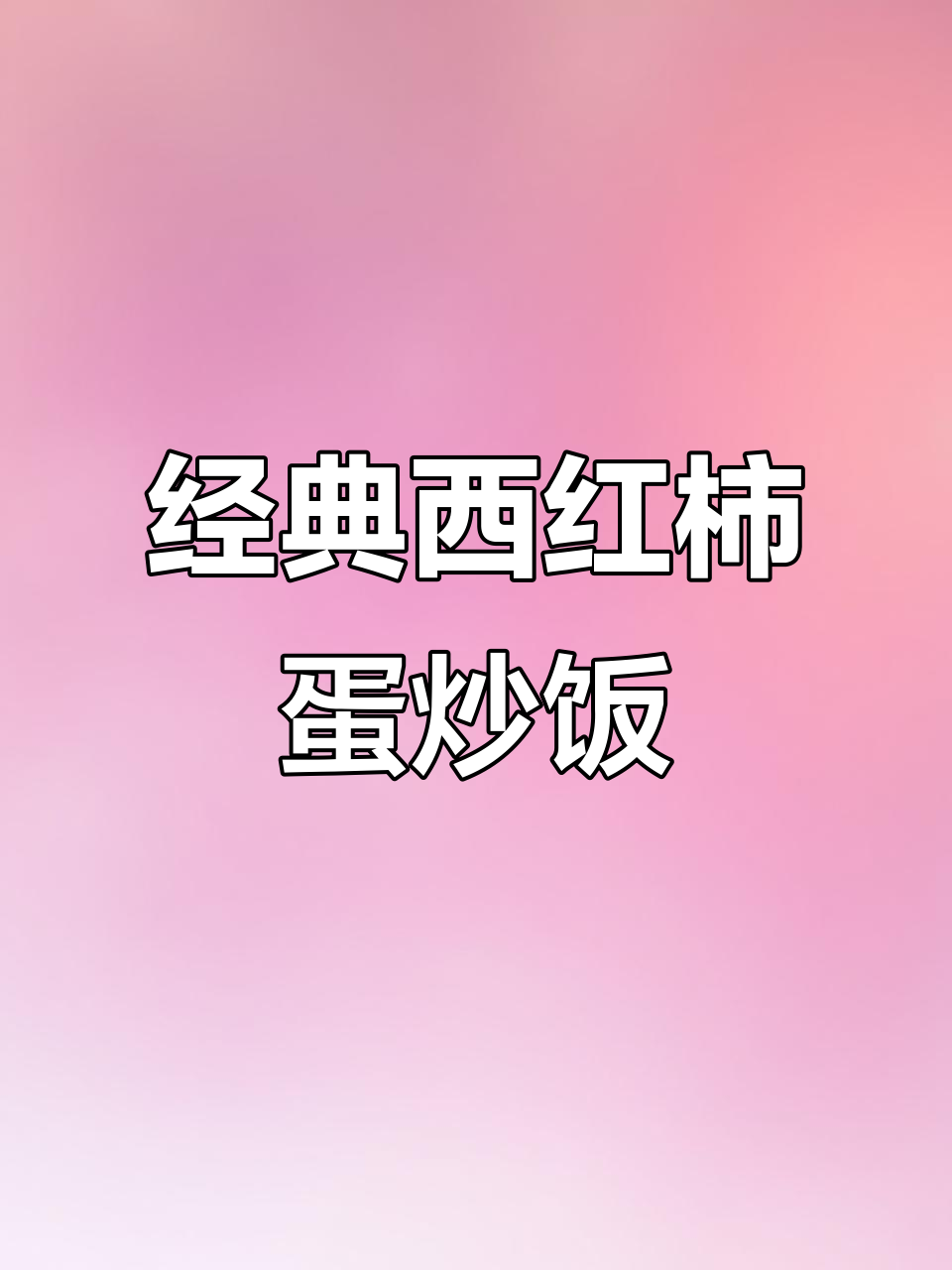 西红柿蛋炒饭,经典美味不容错过