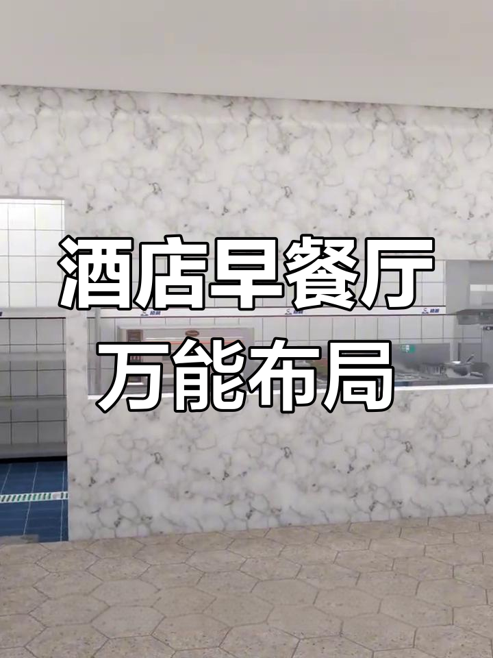 酒店早餐厅设计全攻略:万能布局与高效厨房设备搭配