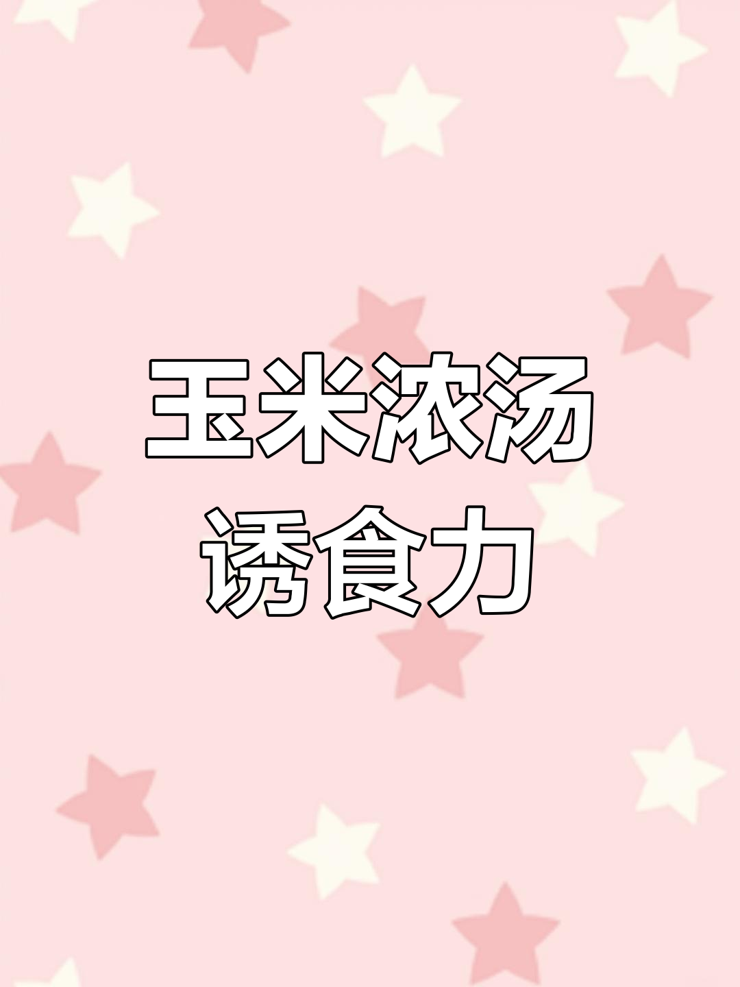 宝宝不爱吃饭?试试香甜的玉米浓汤,轻松搞定!