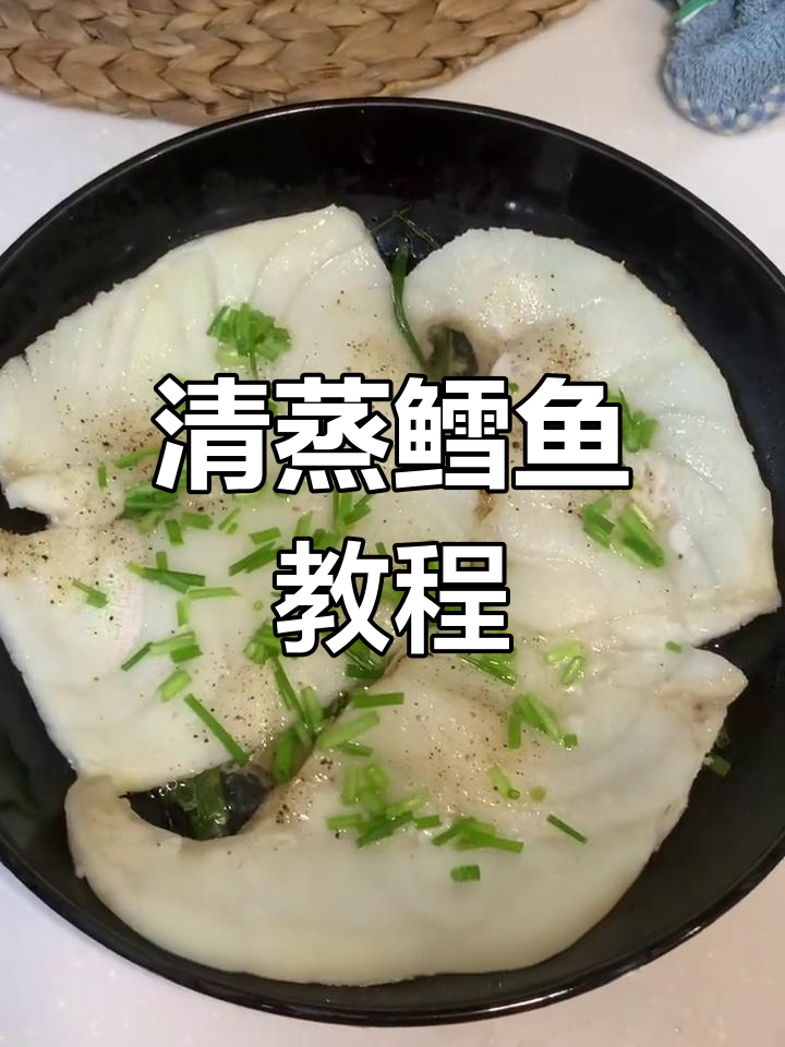 轻松清蒸鳕鱼,家常做法大公开