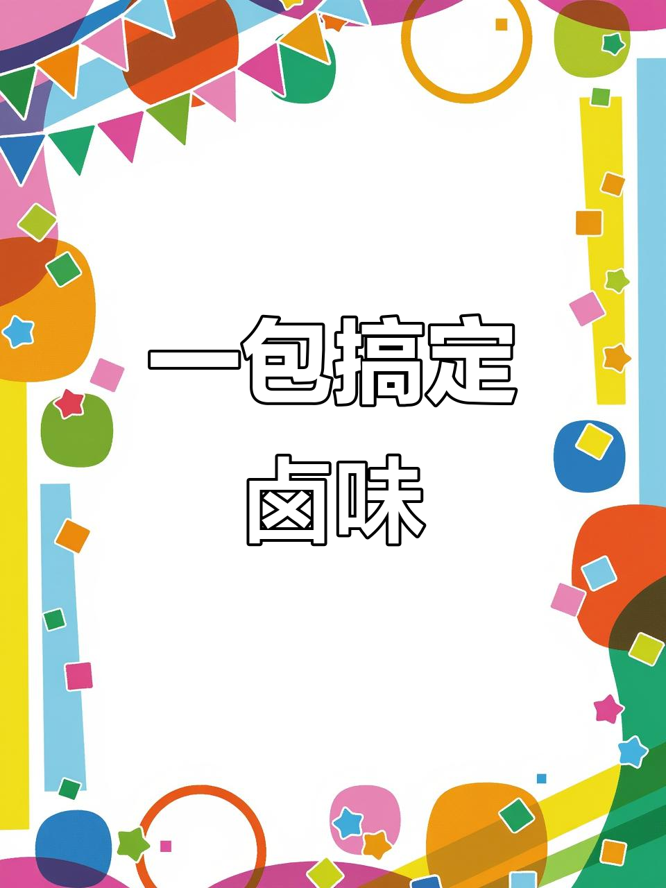 懒人必备卤料包,轻松做出美味鸡肾鸭肠