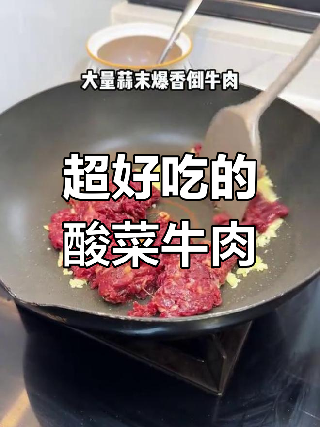 酸菜炒牛肉,家常美味又下饭