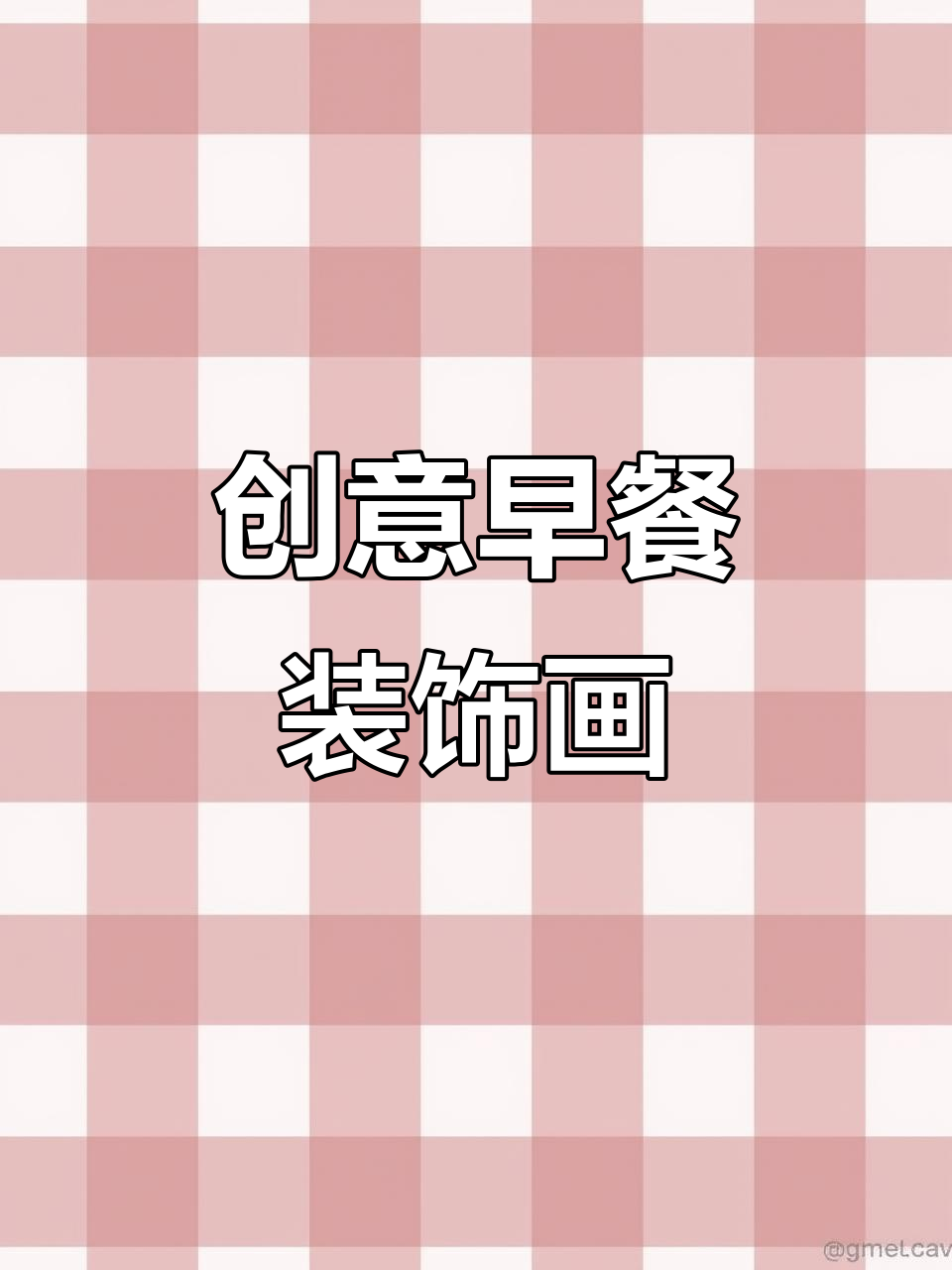 小朋友动手做早餐，荷包蛋和蘑菇装饰画超有趣