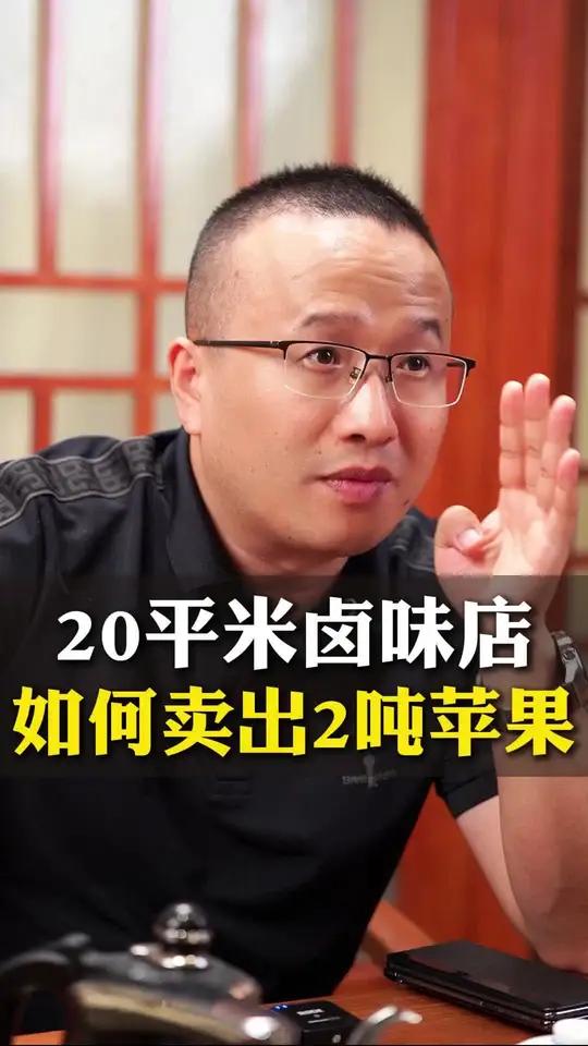 20平卤味店，如何卖出2吨苹果