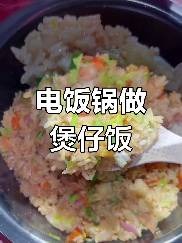 只需电饭煲,轻松做出美味正宗的煲仔饭!