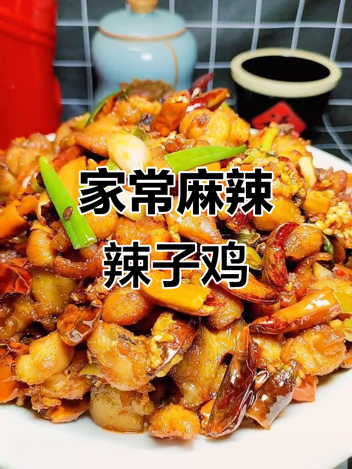 辣子鸡丁,麻辣香酥,鸡肉入味,拌饭绝配!