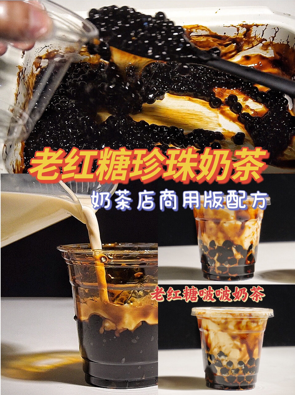 爆款老红糖珍珠奶茶,商用教程秋冬奶茶热饮