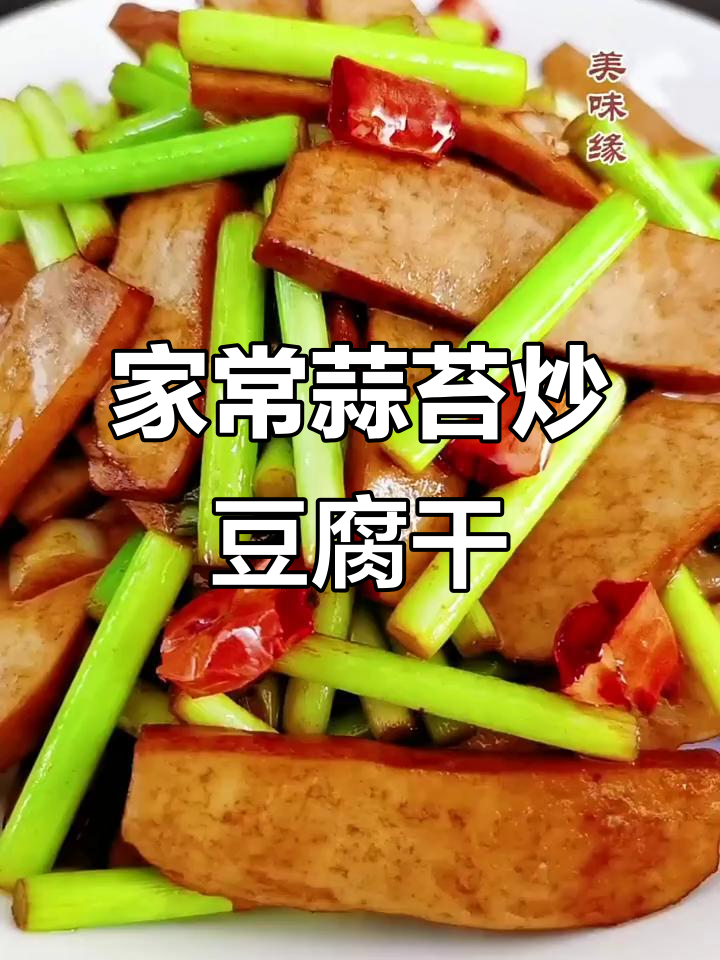 蒜苔炒豆干,家常美味轻松做
