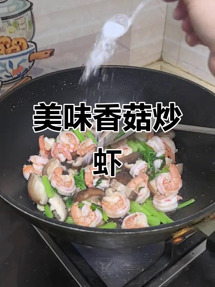 香菇炒虾仁,鲜美可口,冷冻后去壳更轻松!