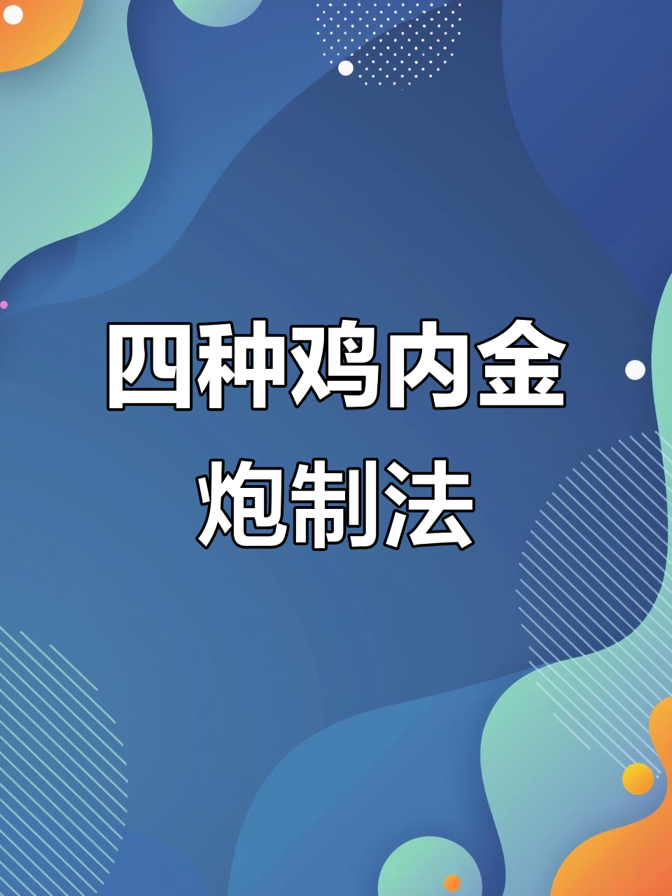 鸡内金四种炮制方法,作用大不同