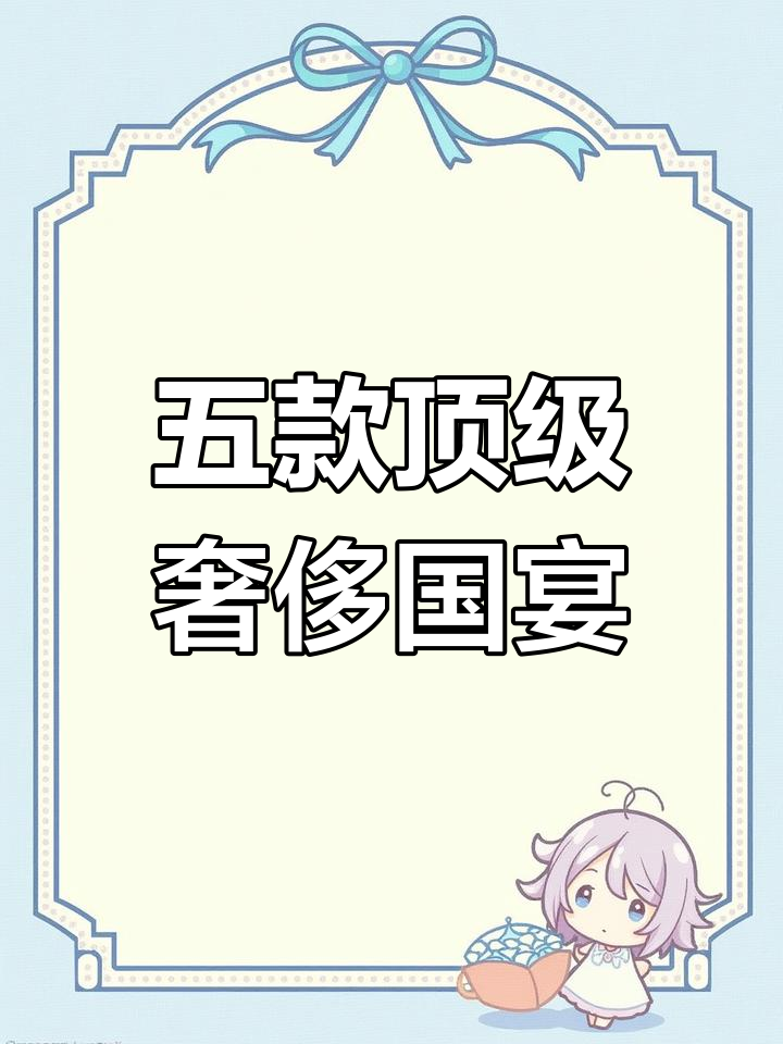 中国五道最奢华的国宴菜,佛跳墙、开水白菜榜上有名