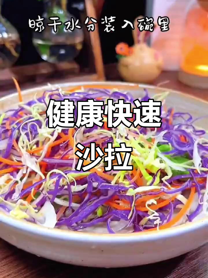 快速制作清爽蔬菜沙拉,水果搭配更添口感
