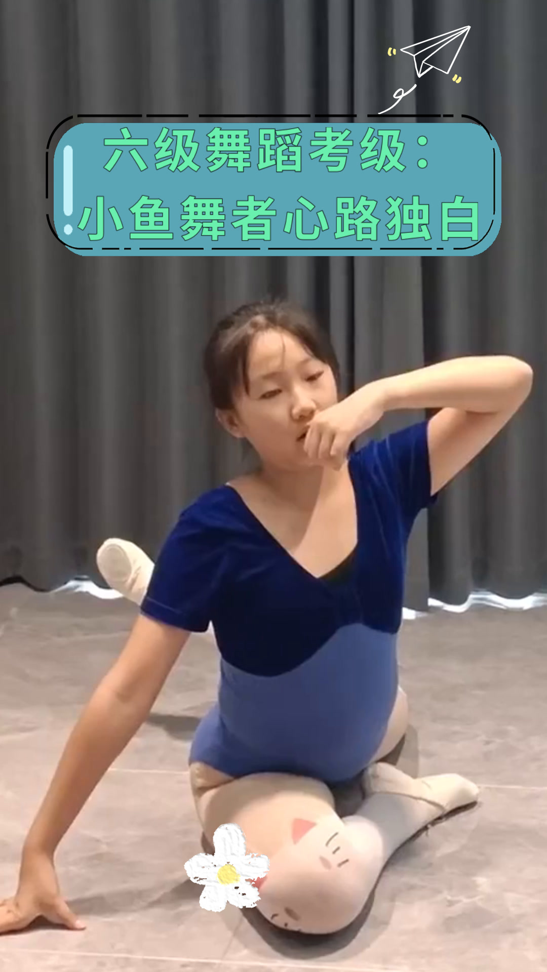 六级舞蹈考级:小鱼舞者心路独白