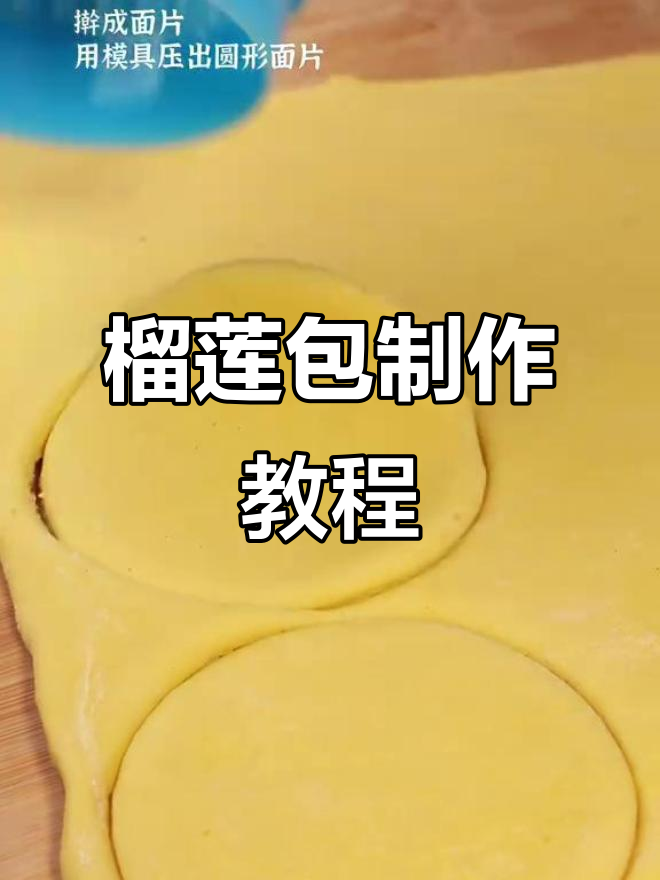 用榴莲做包子,纯手工零添加的独特美味