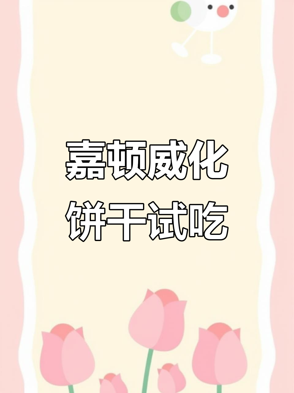 嘉顿威化饼干,花生味超香!下午茶必备小点心