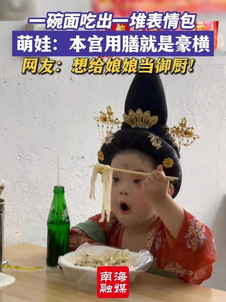 一碗面吃出一堆表情包,萌娃:本宫用膳就是豪横!(来源:是田心吖 编辑:鹅鹅鹅)萌娃 吃货 