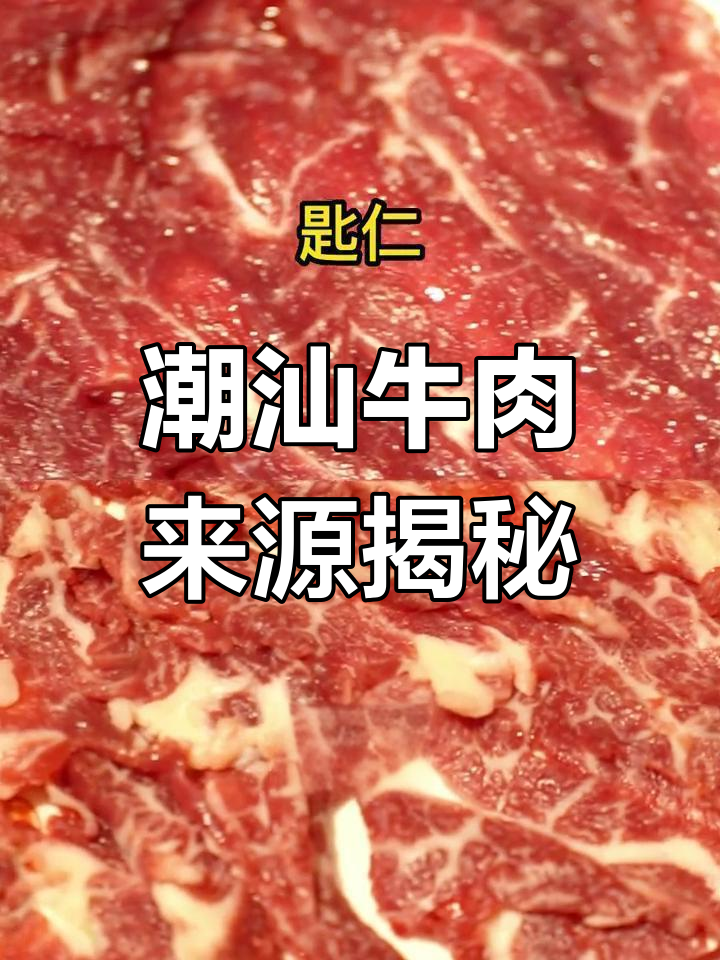 潮汕火锅鲜切牛肉的秘密部位