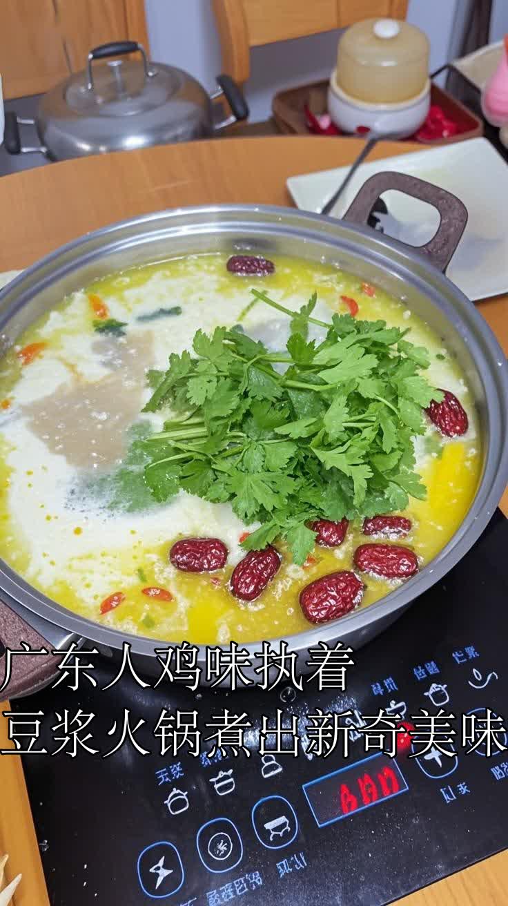广东人鸡味执着豆浆火锅煮出新奇美味