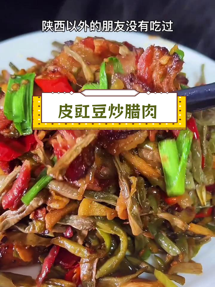 安康特色皮豇豆炒腊肉,外地人尝过吗?
