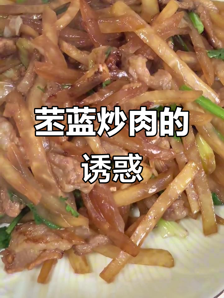 苤蓝炒肉,脆嫩可口,简单又美味!