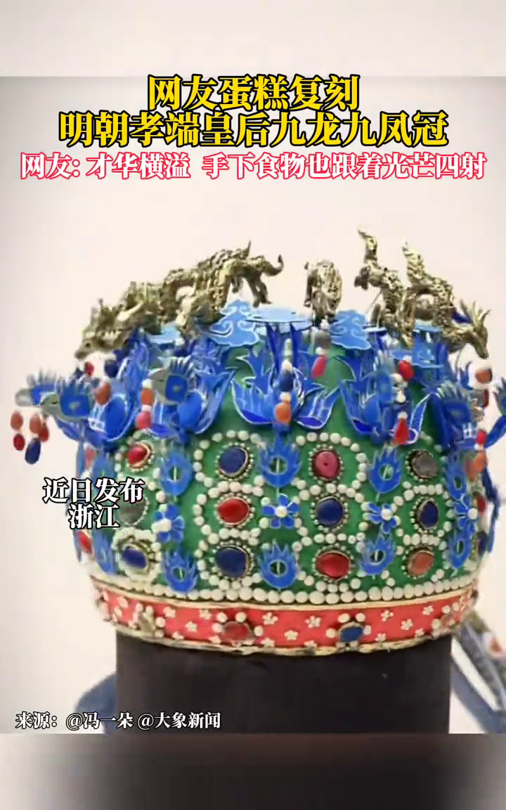 网友蛋糕复刻明朝孝端皇后九龙九凤冠