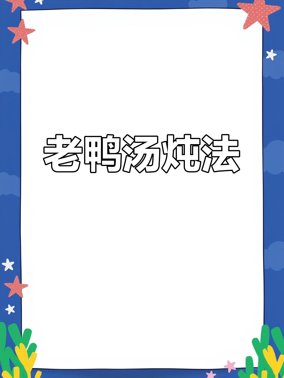 鲜美老鸭汤,滋补又营养,菌菇搭配更美味